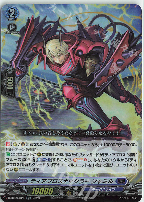RR ディアブロスナックラー ジャミル  | 販売 | [DBT09] 龍樹侵攻 | ヴァンガード