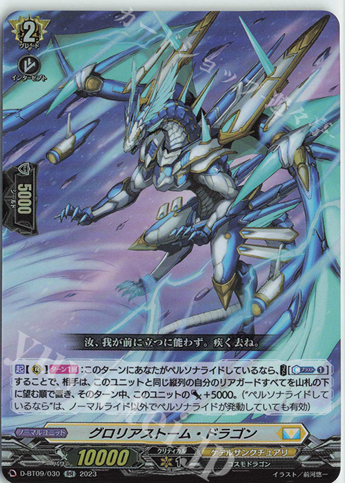 RR グロリアストーム・ドラゴン  | 販売 | [DBT09] 龍樹侵攻 | ヴァンガード