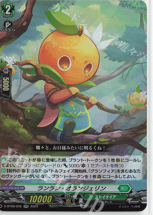 【傷】 RR ランラン・オランジェリン  | 販売 | [DBT09] 龍樹侵攻 | ヴァンガード