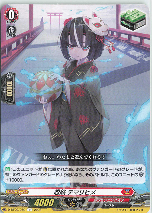 R 忍妖 テマリヒメ  | 販売 | [DBT09] 龍樹侵攻 | ヴァンガード