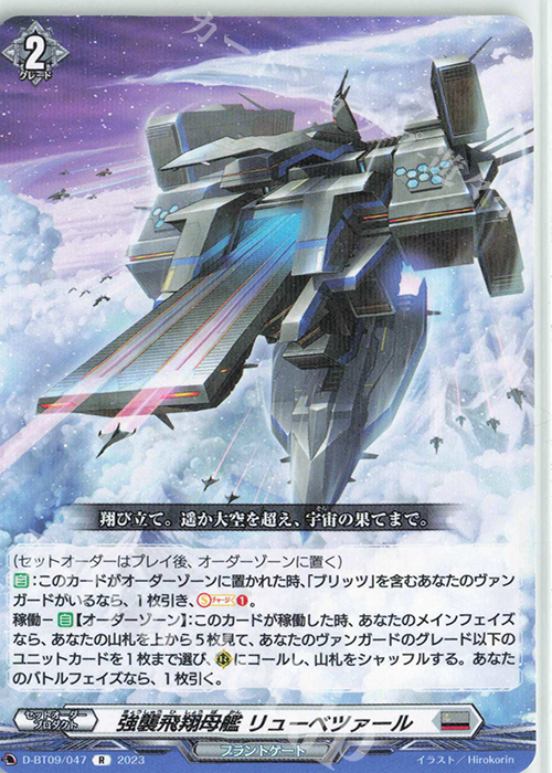 【傷】 R 強襲飛翔母艦 リューベツァール  | 販売 | [DBT09] 龍樹侵攻 | ヴァンガード