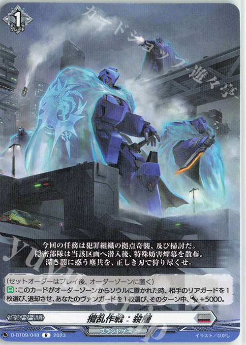 R 攪乱作戦：殺層  | 販売 | [DBT09] 龍樹侵攻 | ヴァンガード