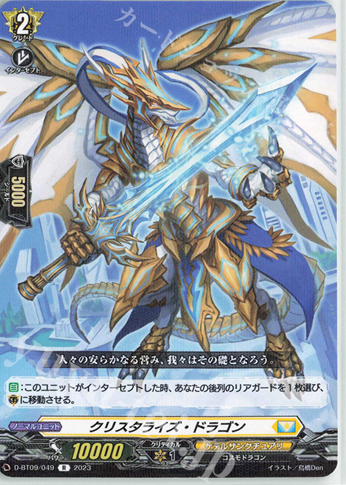 R クリスタライズ・ドラゴン  | 販売 | [DBT09] 龍樹侵攻 | ヴァンガード