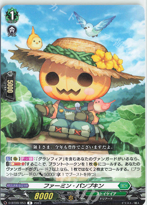 R ファーミン・パンプキン  | 販売 | [DBT09] 龍樹侵攻 | ヴァンガード