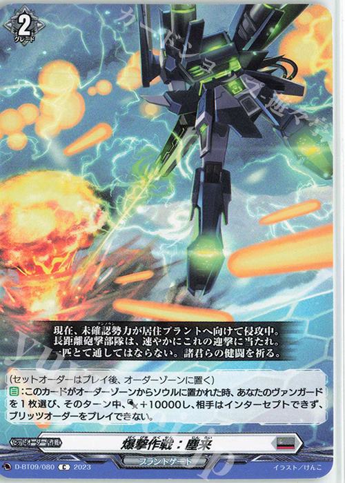 C 爆撃作戦：塵来  | 販売 | [DBT09] 龍樹侵攻 | ヴァンガード