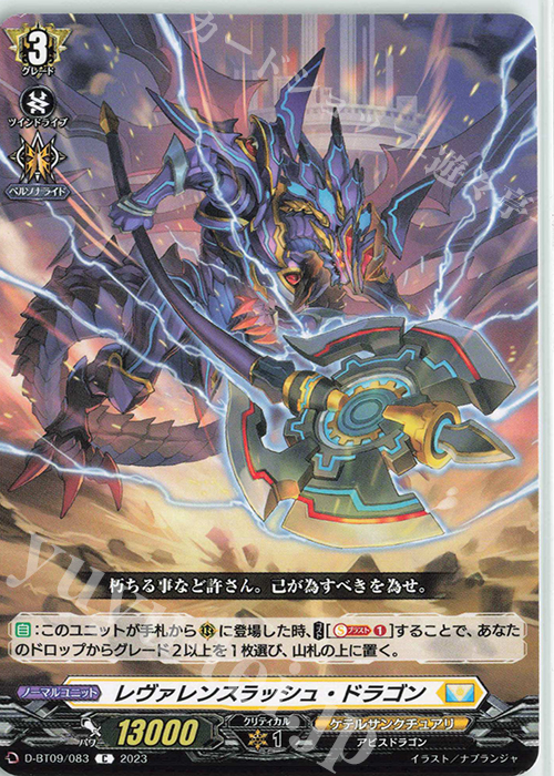 C レヴァレンスラッシュ・ドラゴン  | 販売 | [DBT09] 龍樹侵攻 | ヴァンガード