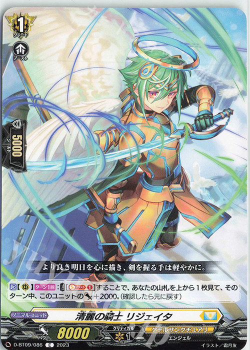 C 清麗の騎士 リジェイタ  | 販売 | [DBT09] 龍樹侵攻 | ヴァンガード