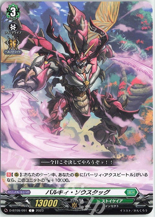 C バルキィ・ソウスタッグ  | 販売 | [DBT09] 龍樹侵攻 | ヴァンガード