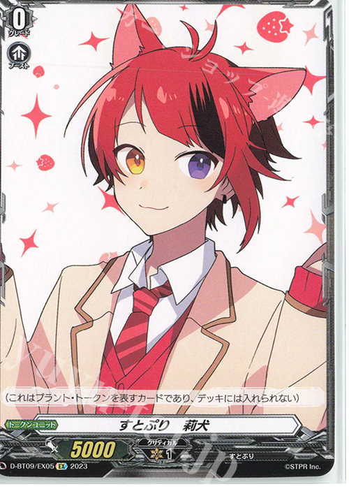 EX すとぷり　莉犬  | 販売 | [DBT09] 龍樹侵攻 | ヴァンガード