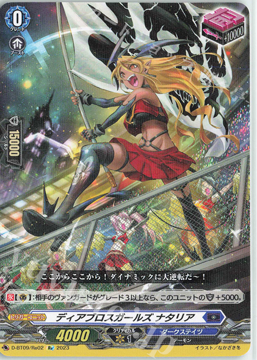 Re ディアブロスガールズ ナタリア | 販売 | [DBT09] 龍樹侵攻 | ヴァンガード