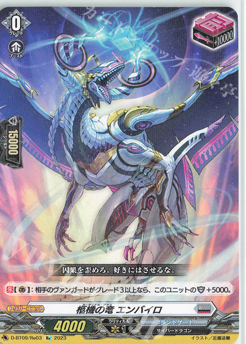 Re 柩機の竜 エンバイロ | 販売 | [DBT09] 龍樹侵攻 | ヴァンガード