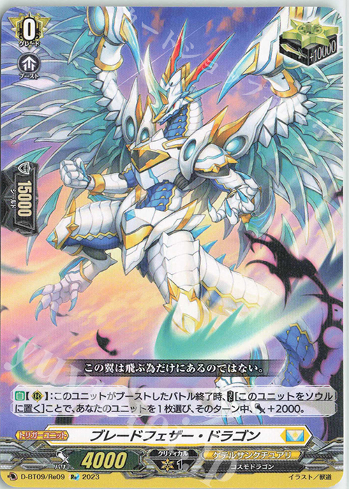【傷】 Re ブレードフェザー・ドラゴン | 販売 | [DBT09] 龍樹侵攻 | ヴァンガード