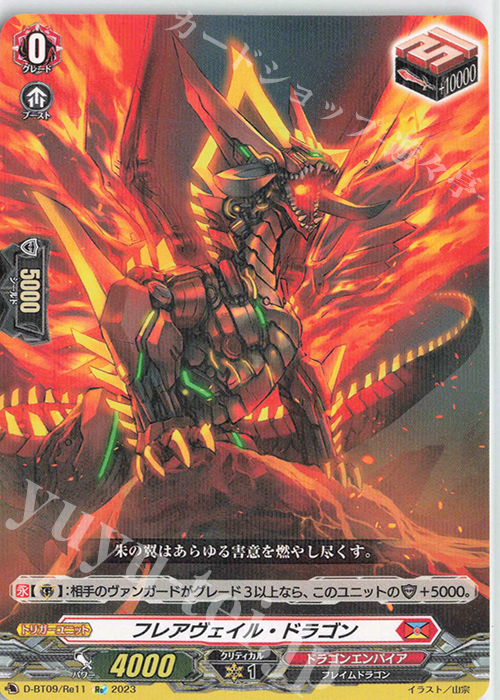 Re フレアヴェイル・ドラゴン | 販売 | [DBT09] 龍樹侵攻 | ヴァンガード
