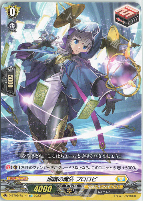 【傷】 Re 加護の魔法 プロロビ | 販売 | [DBT09] 龍樹侵攻 | ヴァンガード