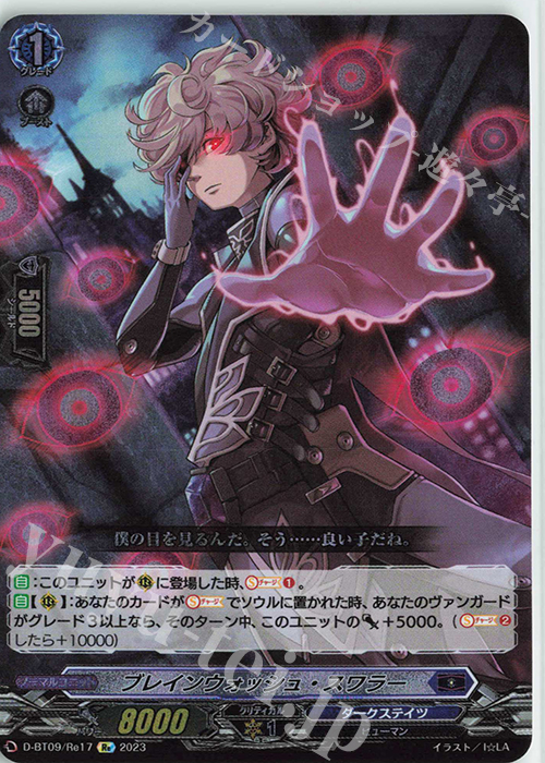 【傷】 Re ブレインウォッシュ・スワラー  | 販売 | [DBT09] 龍樹侵攻 | ヴァンガード