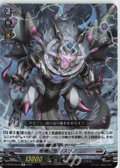 Re 柩機の竜 マスリア  | 販売 | [DBT09] 龍樹侵攻 | ヴァンガード