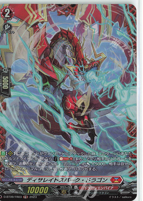 【傷】 FR ディサレイトスパーク・ドラゴン  | 販売 | [DBT09] 龍樹侵攻 | ヴァンガード