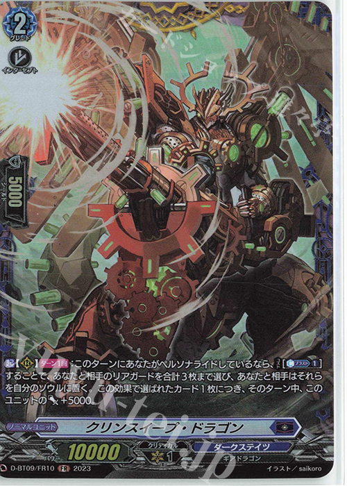 FR クリンスイープ・ドラゴン  | 販売 | [DBT09] 龍樹侵攻 | ヴァンガード