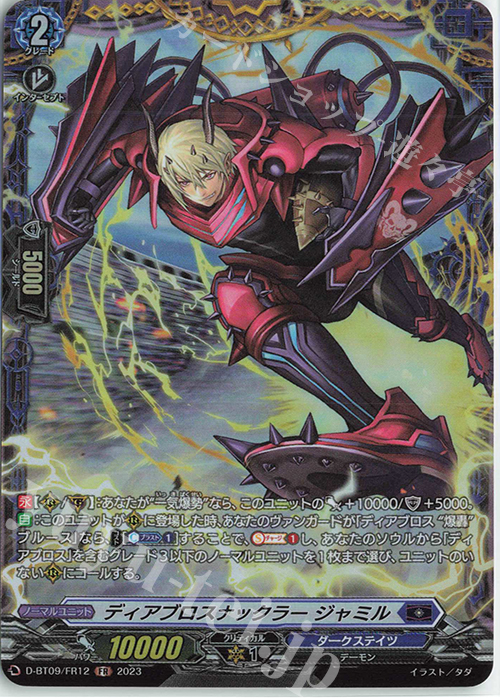FR ディアブロスナックラー ジャミル  | 販売 | [DBT09] 龍樹侵攻 | ヴァンガード
