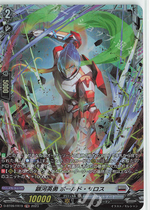 【傷】 FR 銀河英勇 ボールド・サロス  | 販売 | [DBT09] 龍樹侵攻 | ヴァンガード