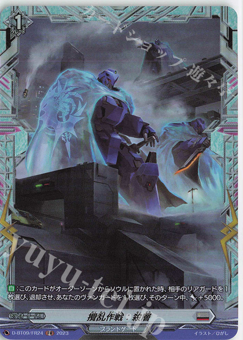 FR 攪乱作戦：殺層  | 販売 | [DBT09] 龍樹侵攻 | ヴァンガード