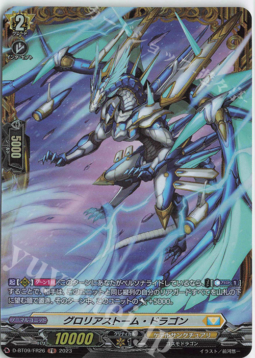 FR グロリアストーム・ドラゴン  | 販売 | [DBT09] 龍樹侵攻 | ヴァンガード