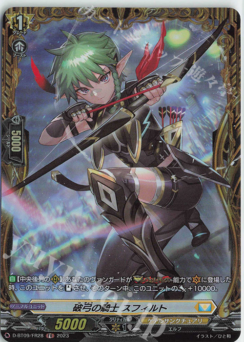 FR 破弓の騎士 スフィルト  | 販売 | [DBT09] 龍樹侵攻 | ヴァンガード