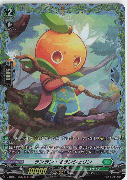 FR ランラン・オランジェリン  | 販売 | [DBT09] 龍樹侵攻 | ヴァンガード