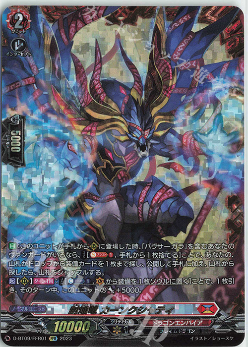 FFR 封焔竜 カーンクシャティ(箔押し) | 販売 | [DBT09] 龍樹侵攻 | ヴァンガード
