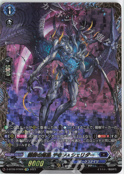 FFR 龍樹の落胤 デモン・シェリダー(箔押し) | 販売 | [DBT09] 龍樹侵攻 | ヴァンガード