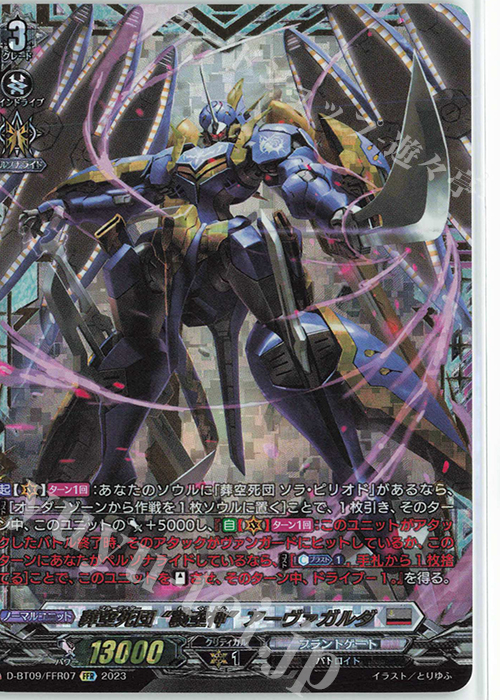 FFR 葬空死団 “裂空神”アーヴァガルダ(箔押し) | 販売 | [DBT09] 龍樹侵攻 | ヴァンガード