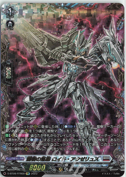 FFR 龍樹の落胤 ロイド・アクゼリュス(箔押し) | 販売 | [DBT09] 龍樹侵攻 | ヴァンガード