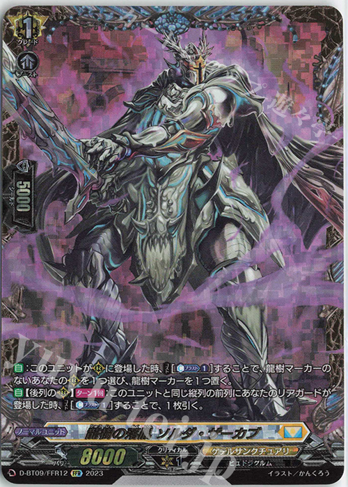 FFR 龍樹の落胤 ソルダ・ザーカブ(箔押し) | 販売 | [DBT09] 龍樹侵攻 | ヴァンガード