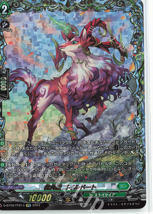 FFR 樹角獣 ゴイルドート(箔押し) | 販売 | [DBT09] 龍樹侵攻 | ヴァンガード