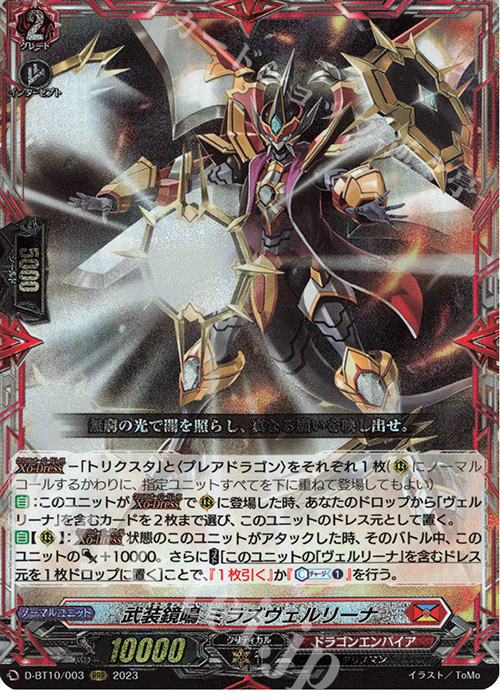 RRR 武装鏡鳴 ミラズヴェルリーナ  | 買取 | [DBT10] 仮面竜奏 | ヴァンガード