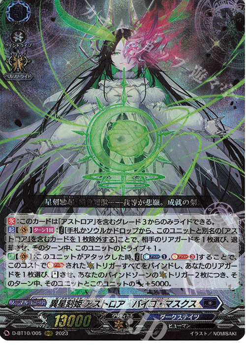 RRR 異星刻姫 アストロア=バイコ・マスクス  | 買取 | [DBT10] 仮面竜奏 | ヴァンガード