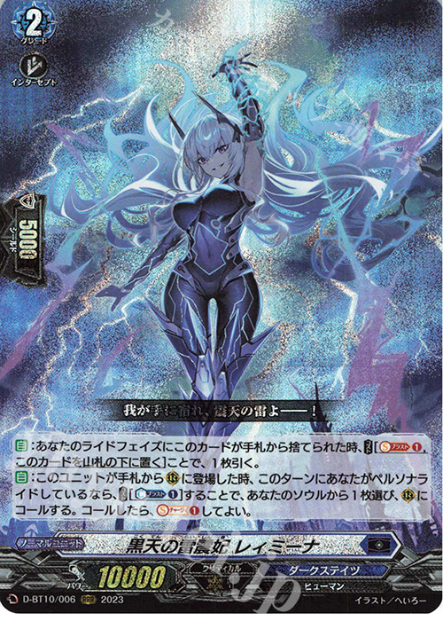 RRR 黒天の雷震妃 レィミーナ  | 販売 | [DBT10] 仮面竜奏 | ヴァンガード