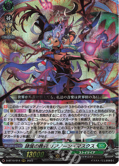 RRR 隷属の葬列 リアノーン・マスクス  | 買取 | [DBT10] 仮面竜奏 | ヴァンガード