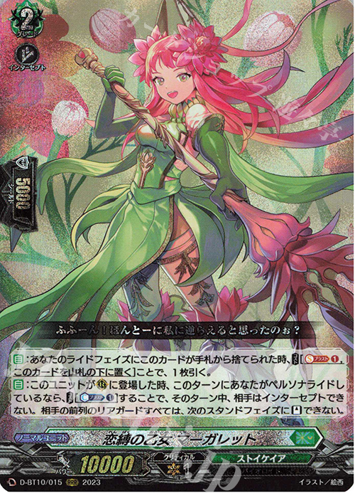 RRR 恋縛の乙女 マーガレット  | 買取 | [DBT10] 仮面竜奏 | ヴァンガード