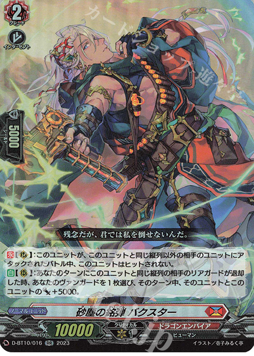 RR 砂塵の銘弾 バクスター  | 販売 | [DBT10] 仮面竜奏 | ヴァンガード