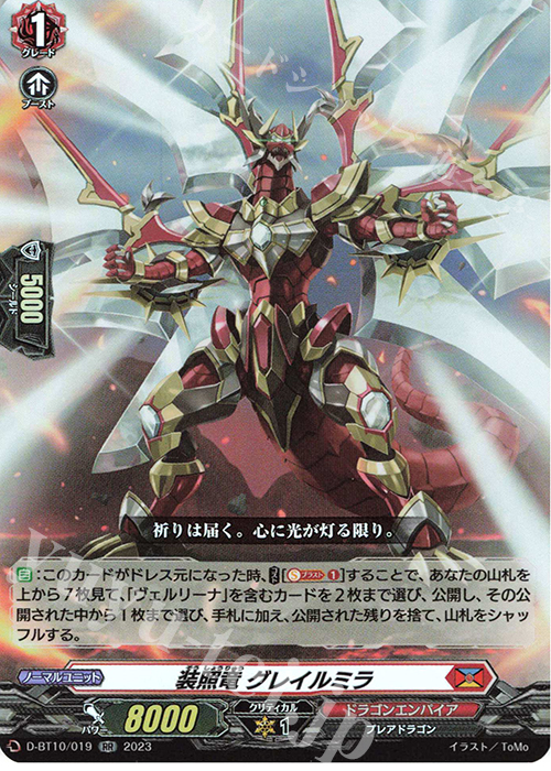 RR 装照竜 グレイルミラ  | 買取 | [DBT10] 仮面竜奏 | ヴァンガード