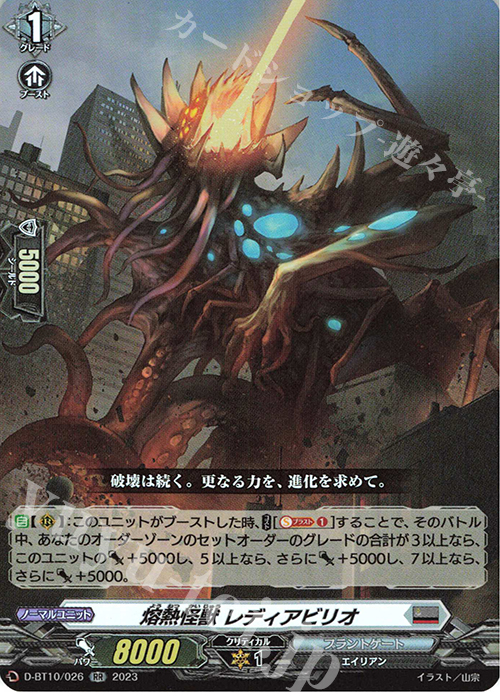 RR 熔熱怪獣 レディアビリオ  | 買取 | [DBT10] 仮面竜奏 | ヴァンガード