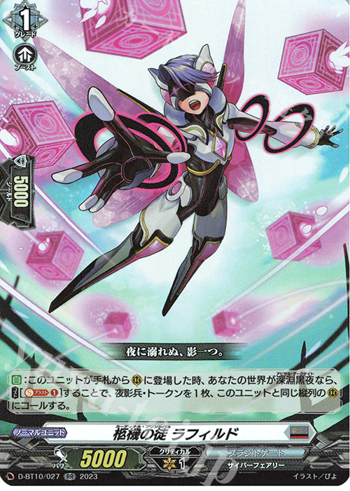 RR 柩機の徒 ラフィルド  | 販売 | [DBT10] 仮面竜奏 | ヴァンガード