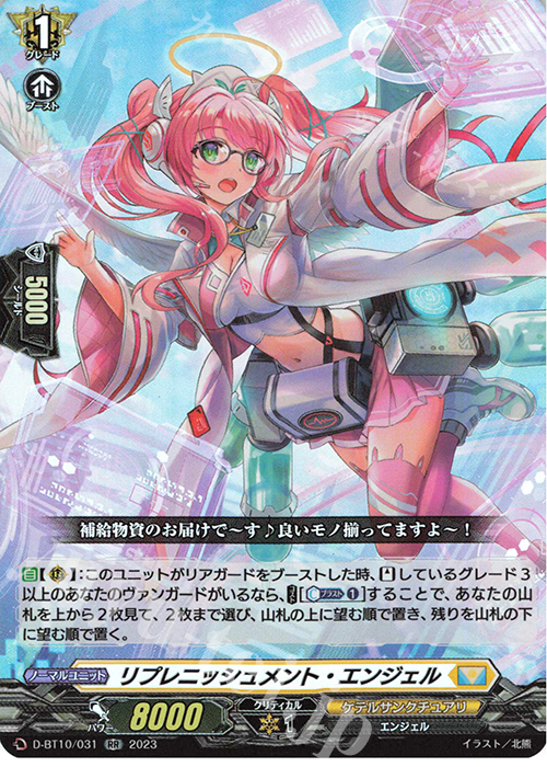 RR リプレニッシュメント・エンジェル  | 販売 | [DBT10] 仮面竜奏 | ヴァンガード