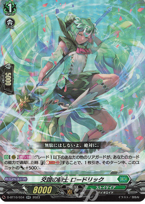 RR 交誼の騎士 ロードリック  | 販売 | [DBT10] 仮面竜奏 | ヴァンガード