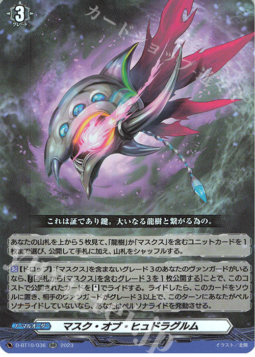 RR マスク・オブ・ヒュドラグルム  | 買取 | [DBT10] 仮面竜奏 | ヴァンガード