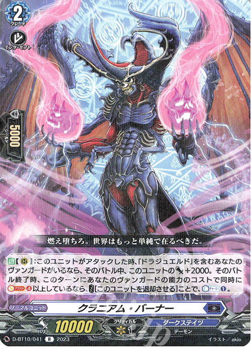 R クラニアム・バーナー  | 販売 | [DBT10] 仮面竜奏 | ヴァンガード