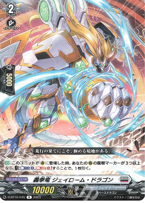 R 轟拳竜 ジェイローム・ドラゴン  | 販売 | [DBT10] 仮面竜奏 | ヴァンガード