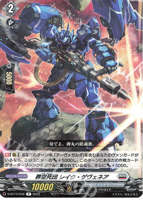 R 葬空死団 レイク・ゲヴェネア  | 販売 | [DBT10] 仮面竜奏 | ヴァンガード