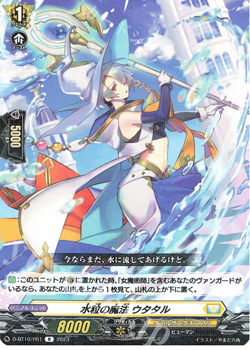 R 水粒の魔法 ウタタル  | 販売 | [DBT10] 仮面竜奏 | ヴァンガード